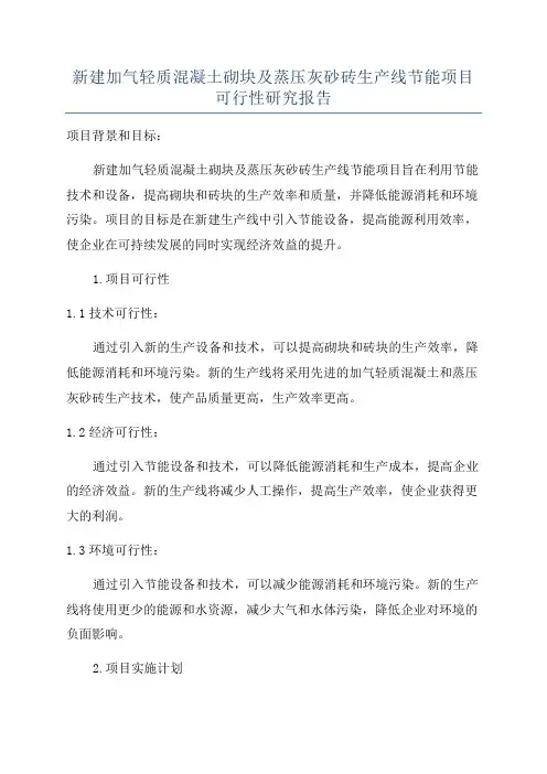 新建加气轻质混凝土砌块及蒸压灰砂砖生产线节能项目可行性研究报告