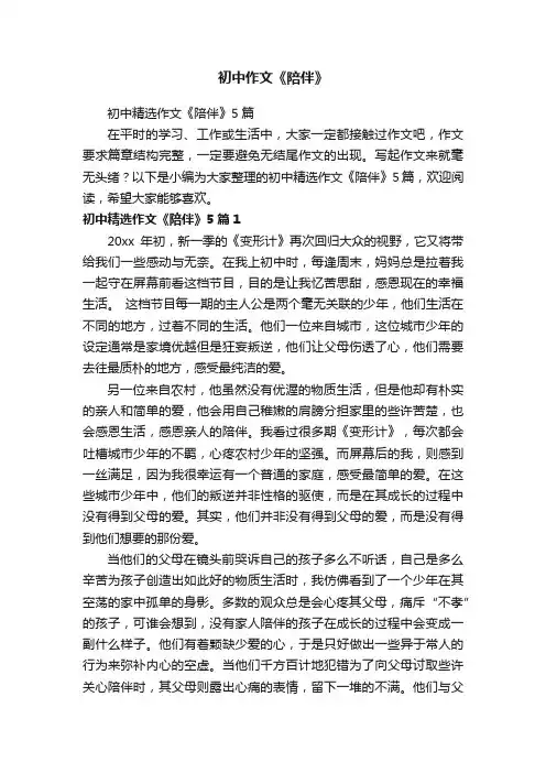 初中精选作文《陪伴》5篇
