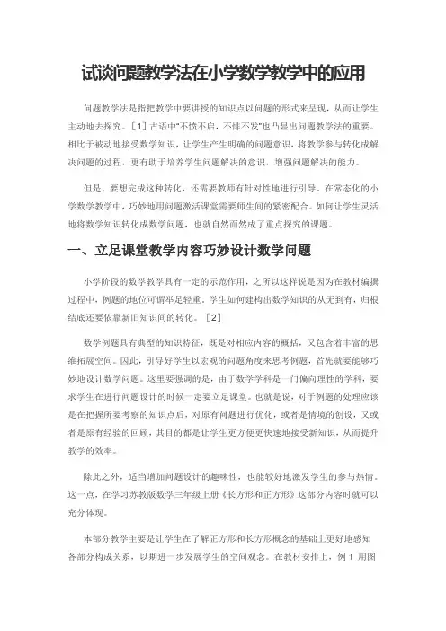 试谈问题教学法在小学数学教学中的应用