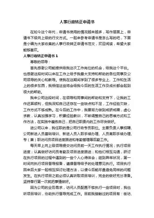 人事行政转正申请书范文