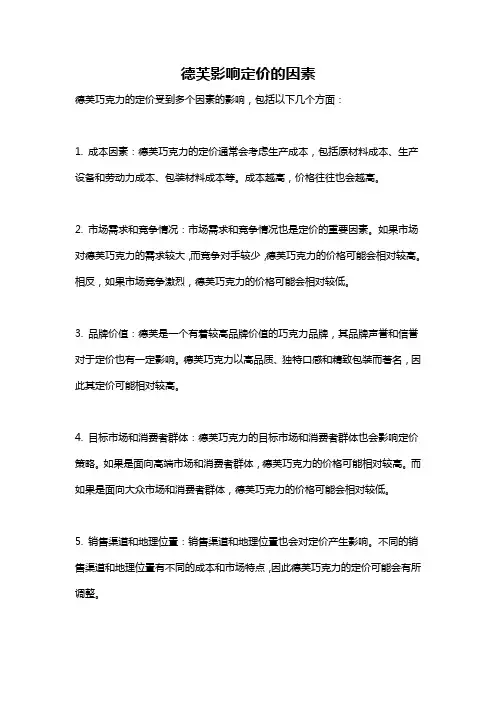 德芙影响定价的因素
