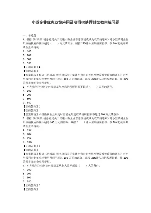 小微企业优惠政策应用及所得税处理继续教育练习题