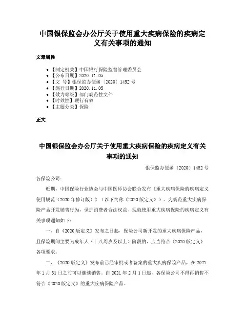 中国银保监会办公厅关于使用重大疾病保险的疾病定义有关事项的通知