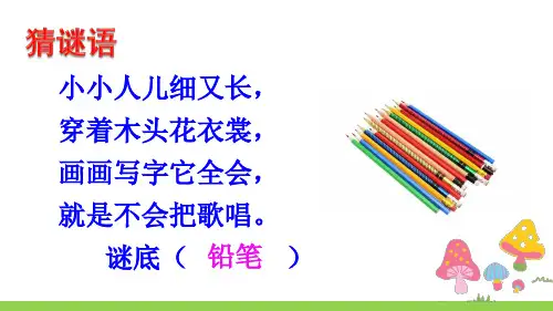 人教版小学一年级语文下册《文具的家》教学课件课件PPT