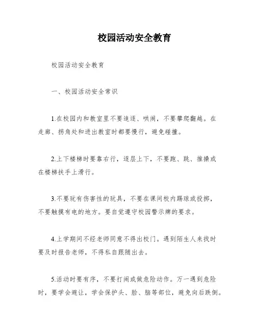 校园活动安全教育