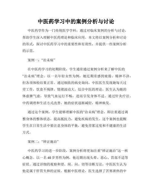 中医药学习中的案例分析与讨论