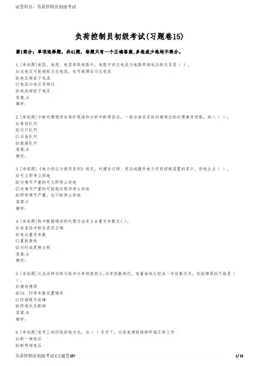 负荷控制员初级考试(习题卷15)