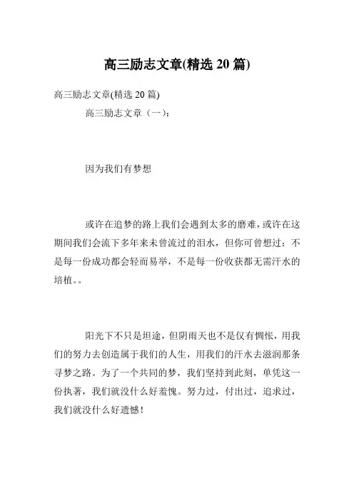 高三励志文章(精选20篇)