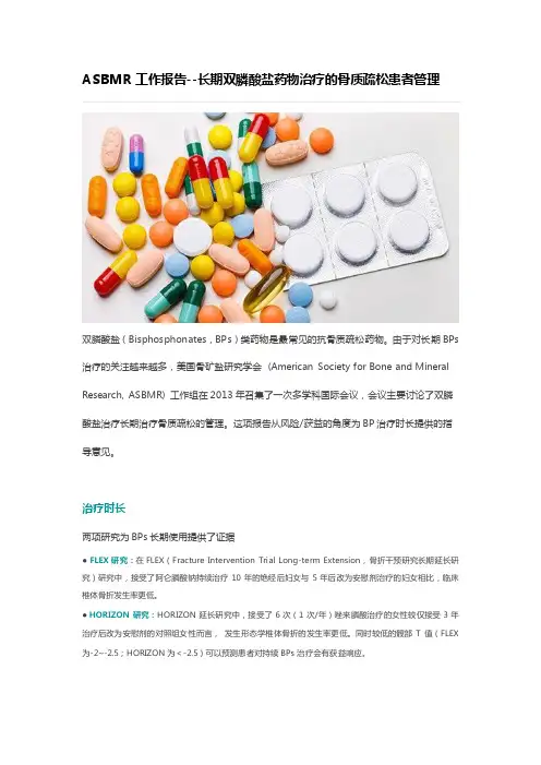 ASBMR工作报告--长期双膦酸盐药物治疗的骨质疏松患者管理