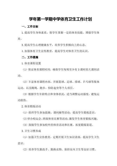 学年第一学期中学体育卫生工作计划