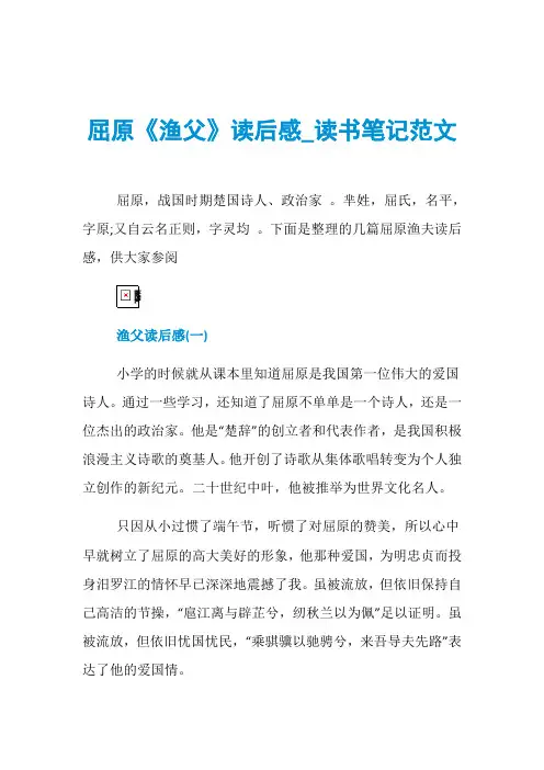 屈原《渔父》读后感_读书笔记范文