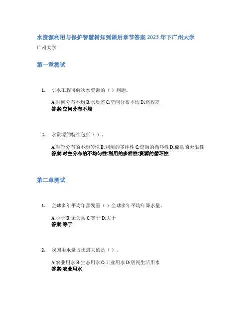 水资源利用与保护智慧树知到课后章节答案2023年下广州大学