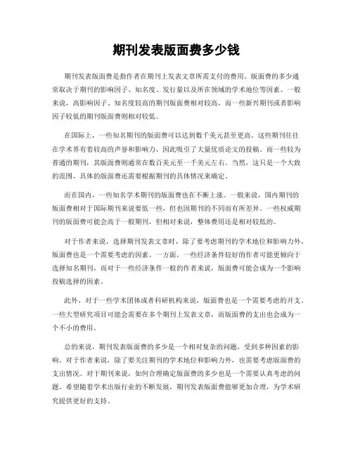 期刊发表版面费多少钱