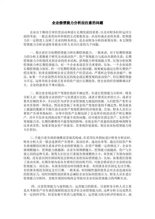 企业偿债能力分析应注意的问题