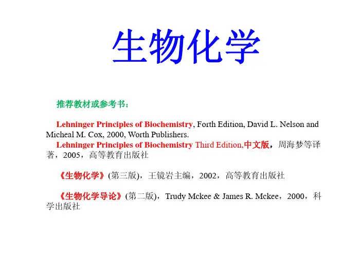 生物化学 第0章 绪论
