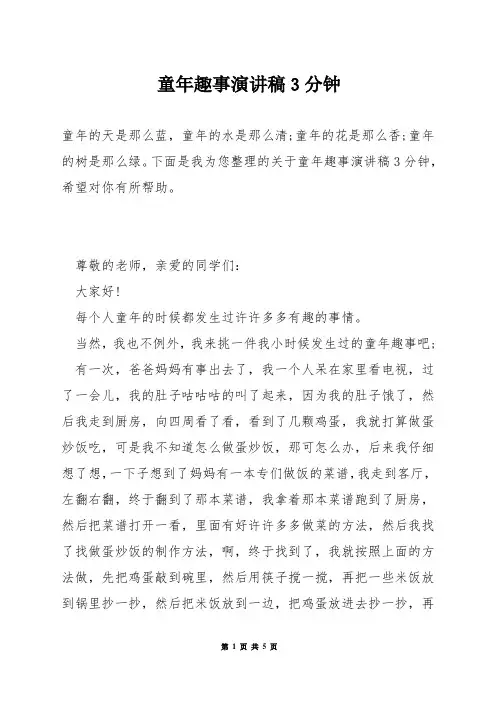 童年趣事演讲稿3分钟