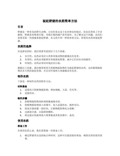 驱赶野猪的农药简单方法