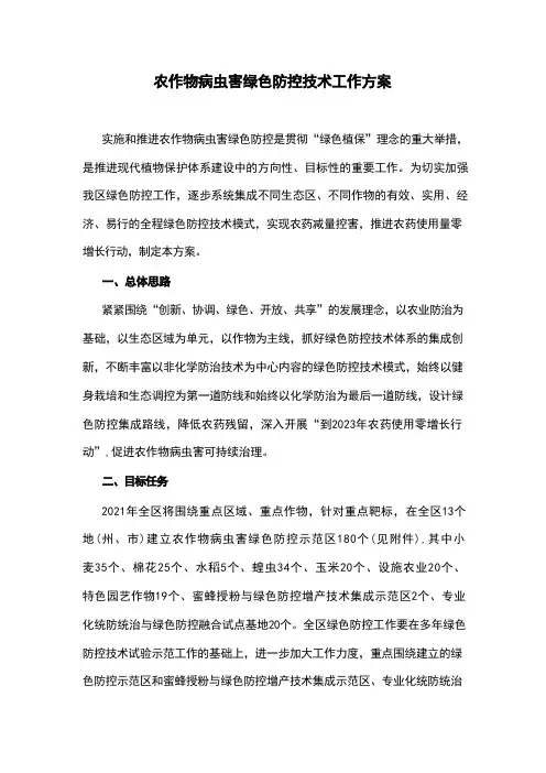 农作物病虫害绿色防控技术工作方案