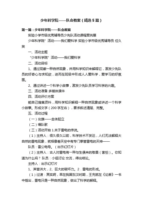 少年科学院——队会教案（精选5篇）