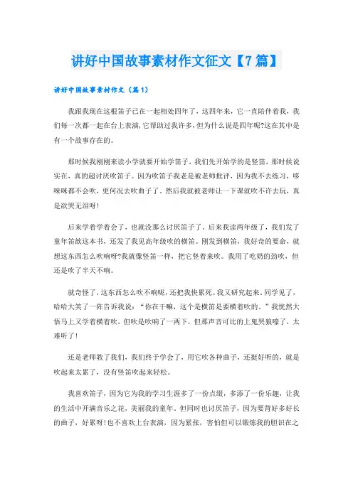 讲好中国故事素材作文征文【7篇】