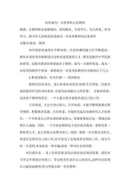 如何成为一名优秀的人民教师