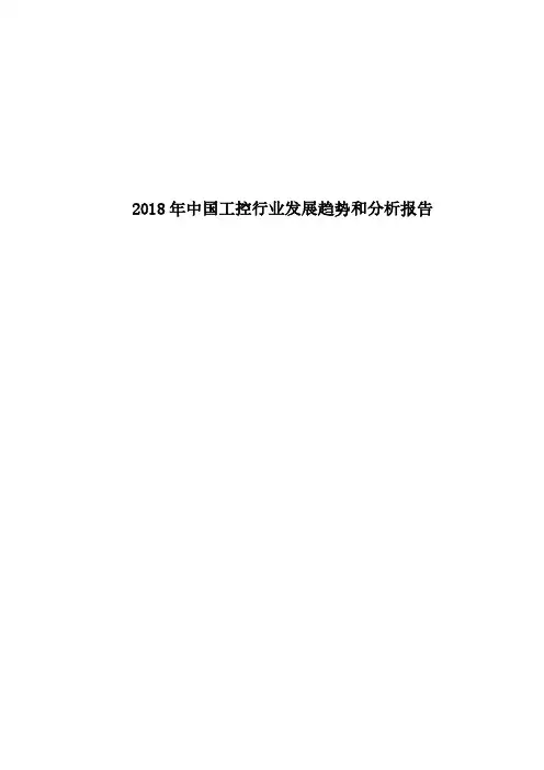 2018年中国工控行业发展趋势和分析报告