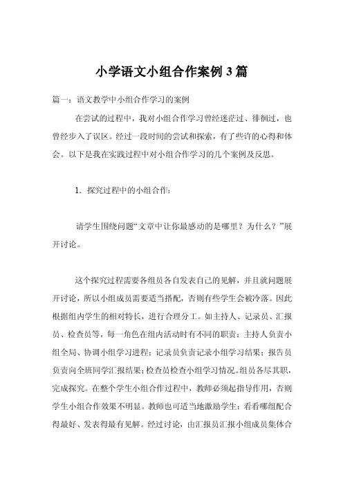小学语文小组合作案例3篇
