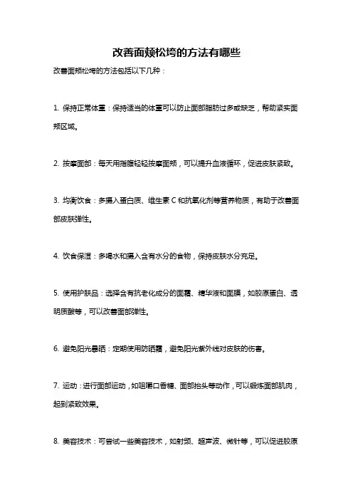 改善面颊松垮的方法有哪些