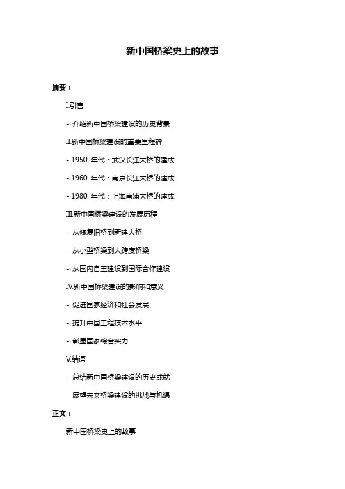 新中国桥梁史上的故事