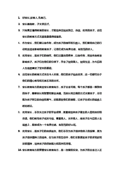 好家长 欲育人的句子