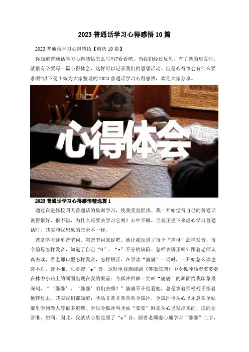 2023普通话学习心得感悟10篇