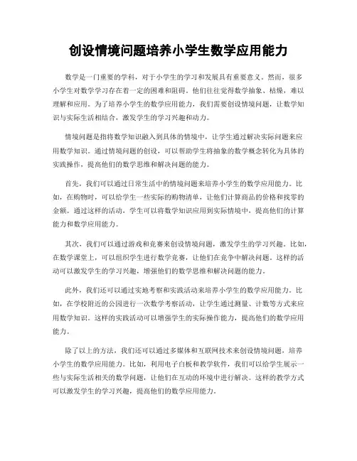 创设情境问题培养小学生数学应用能力