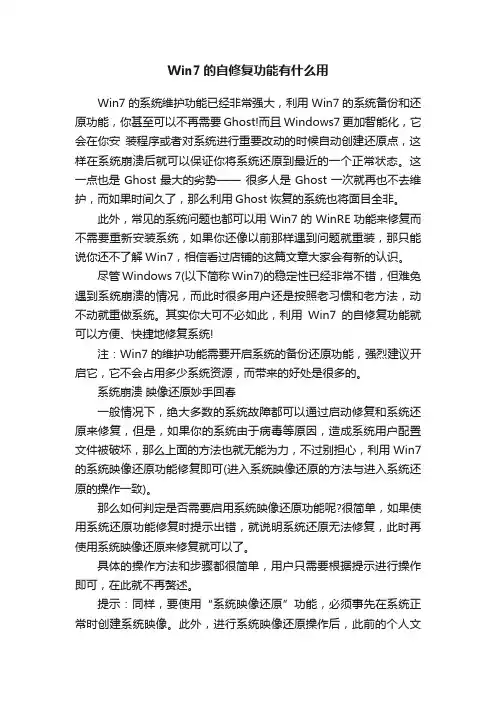 Win7的自修复功能有什么用