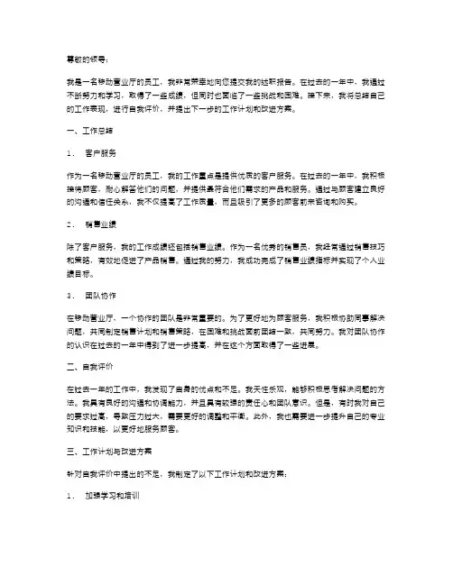 移动营业厅员工述职报告范文