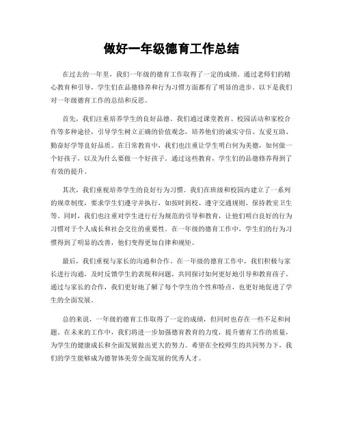 做好一年级德育工作总结