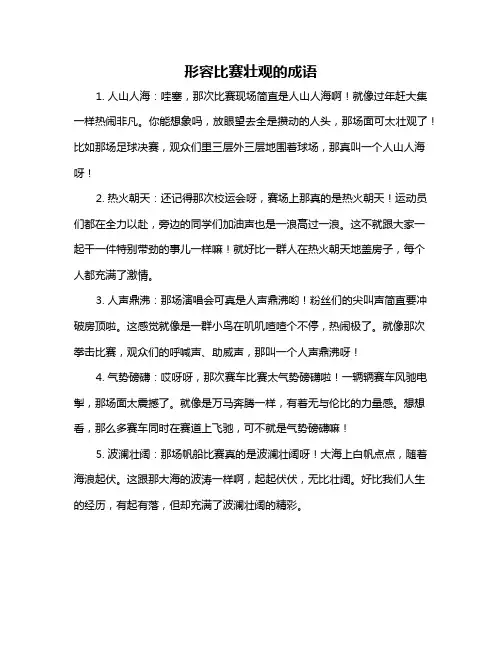 形容比赛壮观的成语