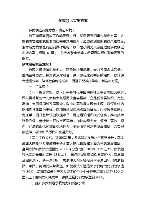 多式联运实施方案（精选6篇）