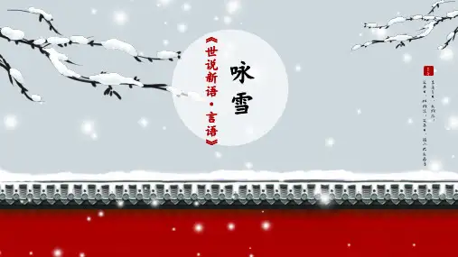 《咏雪》ppt课件
