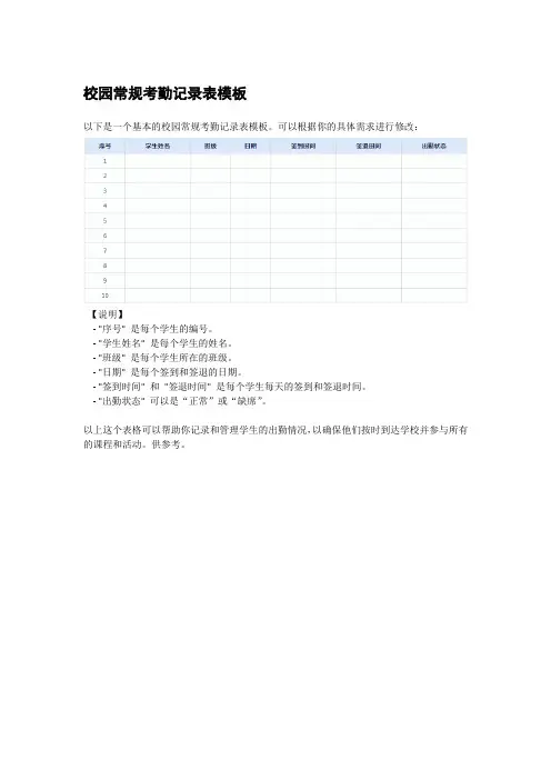 校园常规考勤记录表模板