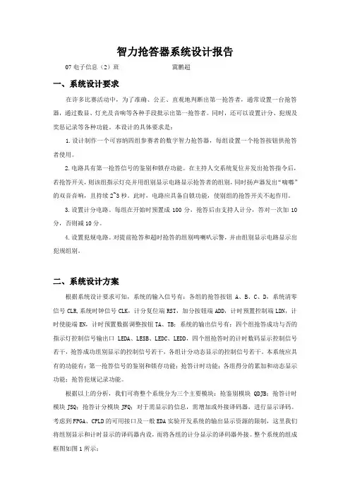智力抢答器系统设计报告