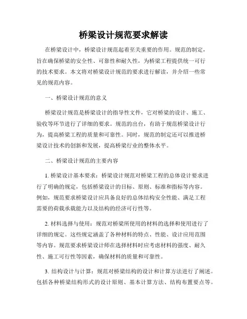 桥梁设计规范要求解读