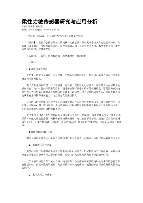柔性力敏传感器研究与应用分析