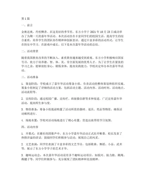 东方小学嘉年华活动总结(3篇)