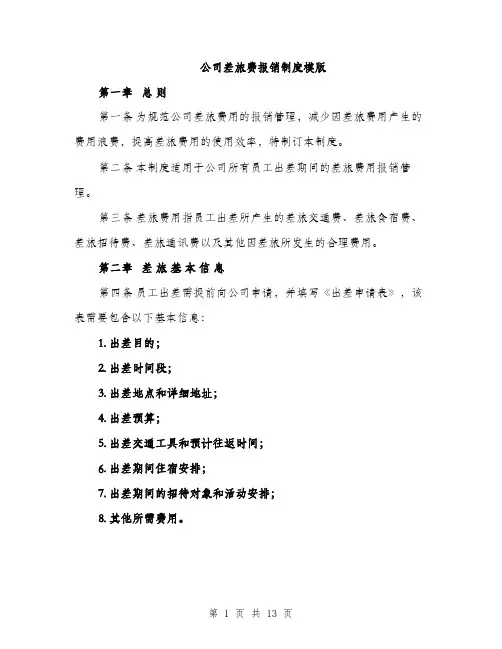 公司差旅费报销制度模版（五篇）