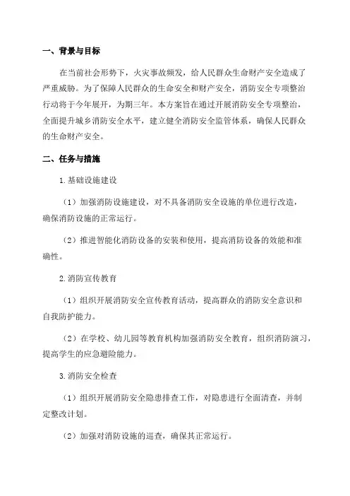 消防安全专项整治三年行动实施方案