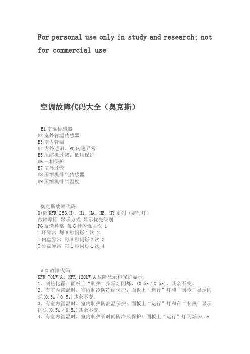 奥克斯空调故障代码大全