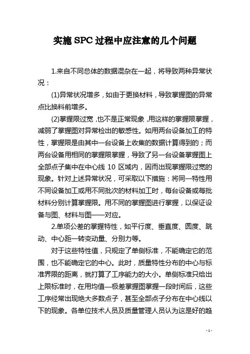 实施SPC过程中应注意的几个问题