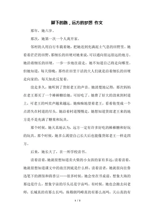 脚下的路,远方的梦想 作文