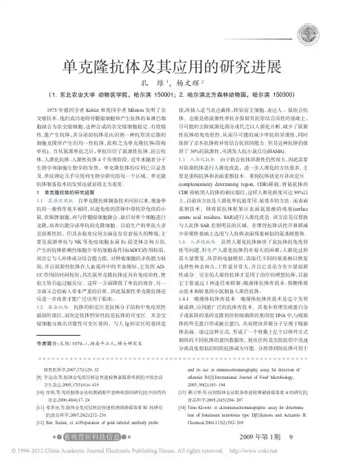 单克隆抗体及其应用的研究进展