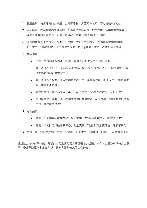 防溺水手抄报的内容。
